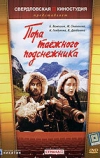 Пора таёжного подснежника (1958)