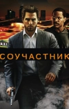 Соучастник (2004)