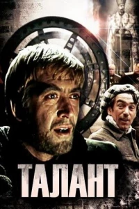 Талант (1977)