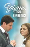 Уйти, чтобы вернуться (2014)