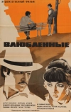 Влюбленные (1969)