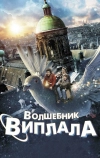 Волшебник Виплала (2014)