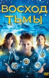 Восход тьмы (2007)