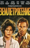 Землетрясение (1974)