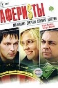 Аферисты (2008)