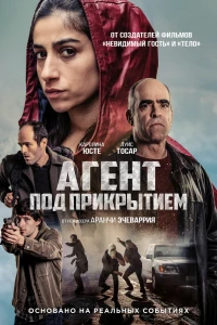 Агент под прикрытием