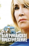 Американское преступление (2015)