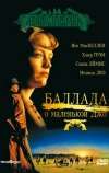 Баллада о маленькой Джо (1993)