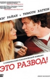 Это развод! (2008)