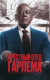 Крёстный отец Гарлема (2019)