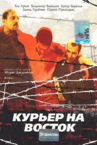 Курьер на восток (1991)