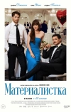 Материалистка