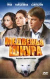 Медвежья шкура (2009)