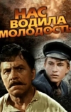 Нас водила молодость... (1986)