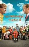 Нормальный только я (2021)