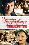 Одиноким предоставляется общежитие (1983)