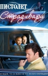 Пистолет Страдивари (2009)