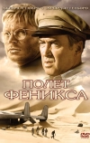 Полет Феникса (1965)