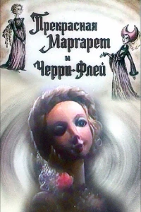 Прекрасная Маргарет и Черри Флей (1993)