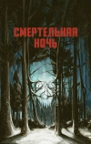 Смертельная ночь (2017)