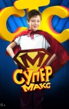 Супер Макс (2013)