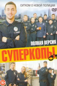 СуперКопы (2016)