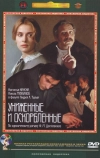 Униженные и оскорбленные (1990)