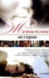 Женские истории (2006)