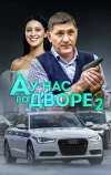 А у нас во дворе 2 (2019)