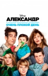 Александр и ужасный, кошмарный, нехороший, очень плохой день (2014)