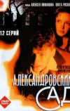 Александровский сад (2005)