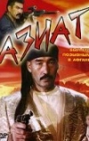 Азиат (1991)