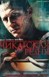 Чикагская резня (2007)