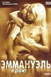 Эммануэль в раю (2000)