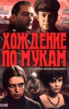 Хождение по мукам (1977)