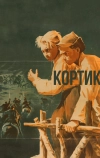 Кортик (1954)