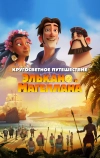 Кругосветное путешествие Элькано и Магеллана (2019)