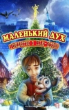 Маленький дух: Рождество в Нью-Йорке (2008)