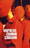 Маржела: Своими словами (2019)