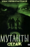 Мутанты 3: Страж (2003)