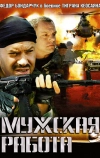 Мужская работа (2001)