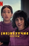 (Не)везучие сестры (2024)