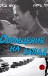 Обращение на запад (1940)