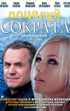 Поцелуй Сократа (2011)