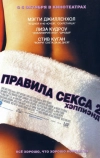 Правила секса 2: Хэппиэнд (2004)