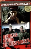 Приказ: Огонь не открывать (1981)