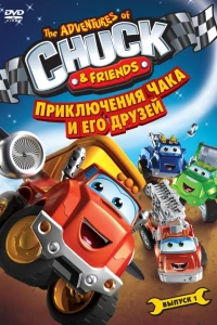 Приключения Чака и его друзей (2010)