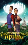 Распрекрасный принц (2018)