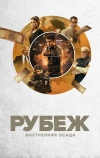 Рубеж: Внутренняя осада (2020)