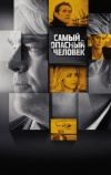 Самый опасный человек (2014)